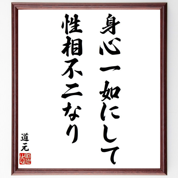 道元の名言「身心一如にして性相不二なり」手書き書道色紙額／受注後の