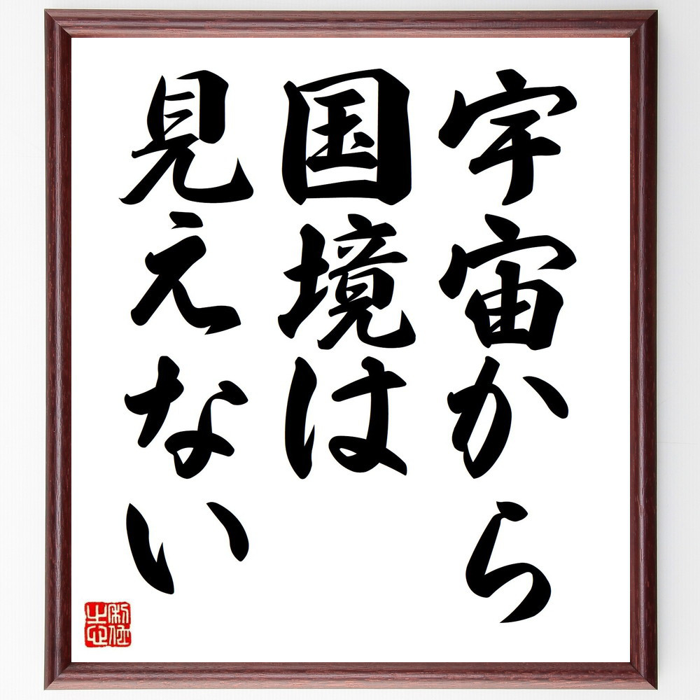 名言「宇宙から国境は見えない」手書き書道色紙額／受注後の毛筆直筆（Y6837）