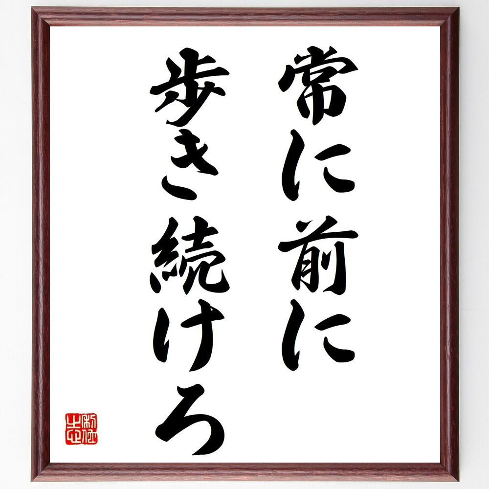 名言「常に前に歩き続けろ」手書き書道色紙額／受注後の毛筆直筆（Y6992）