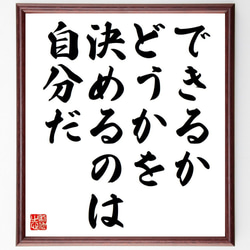 名言「できるかどうかを決めるのは、自分だ」額付き書道色紙／受注後直筆（Y7113） 1枚目の画像