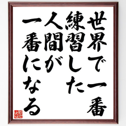 名言「世界で一番練習した人間が一番になる」額付き書道色紙／受注後直筆（Y7114） 1枚目の画像