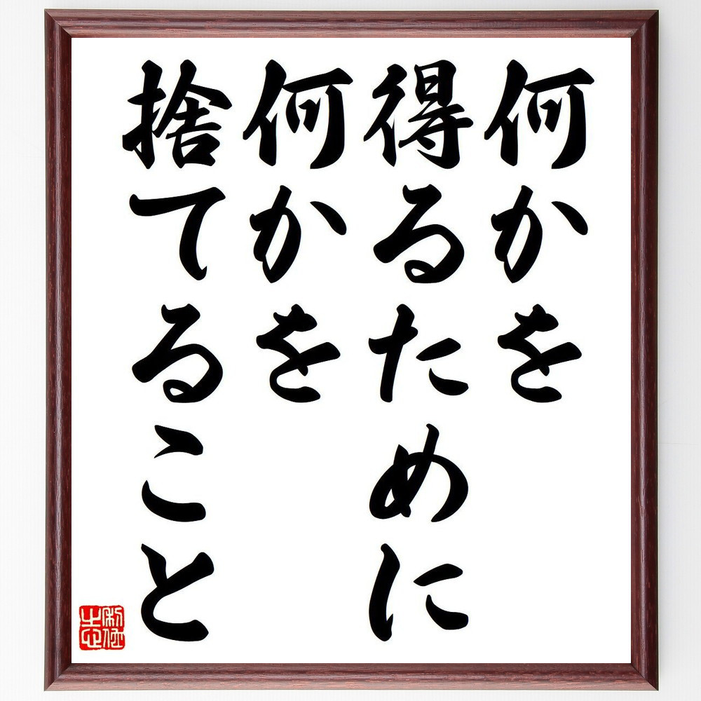 名言「何かを得るために、何かを捨てること」手書き書道色紙額／受注後の毛筆直筆（Y7115）