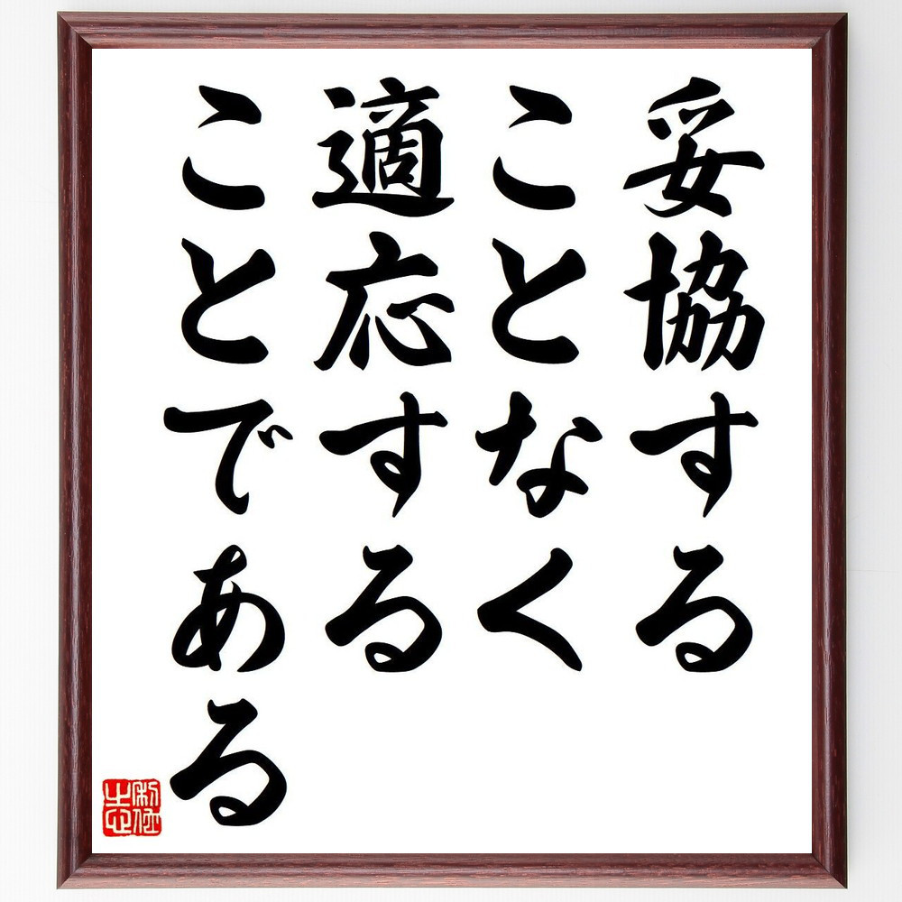 名言「妥協することなく適応することである」手書き書道色紙額／受注後の毛筆直筆（Y7116）
