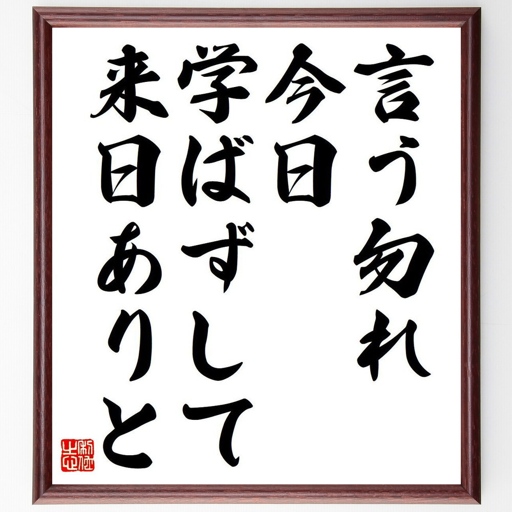 名言「言う勿れ、今日学ばずして来日ありと」手書き書道色紙額／受注後の毛筆直筆（Y7117）