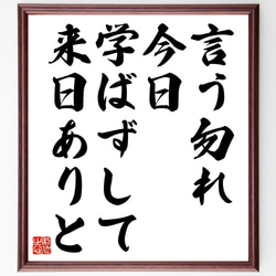 名言「言う勿れ、今日学ばずして来日ありと」額付き書道色紙／受注後直筆（Y7117） 1枚目の画像