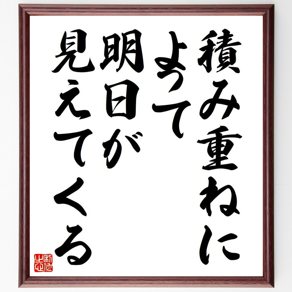 名言「積み重ねによって、明日が見えてくる」手書き書道色紙額／受注後の毛筆直筆（Y7121）