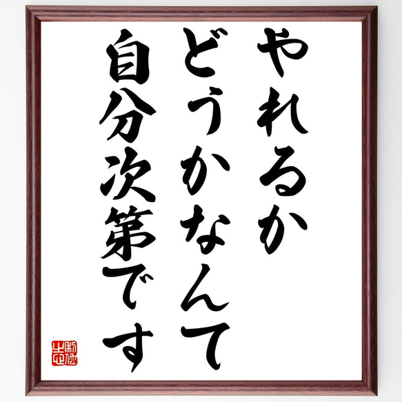 名言「やれるかどうかなんて、自分次第です」額付き書道色紙／受注後直筆（Y7255） 1枚目の画像