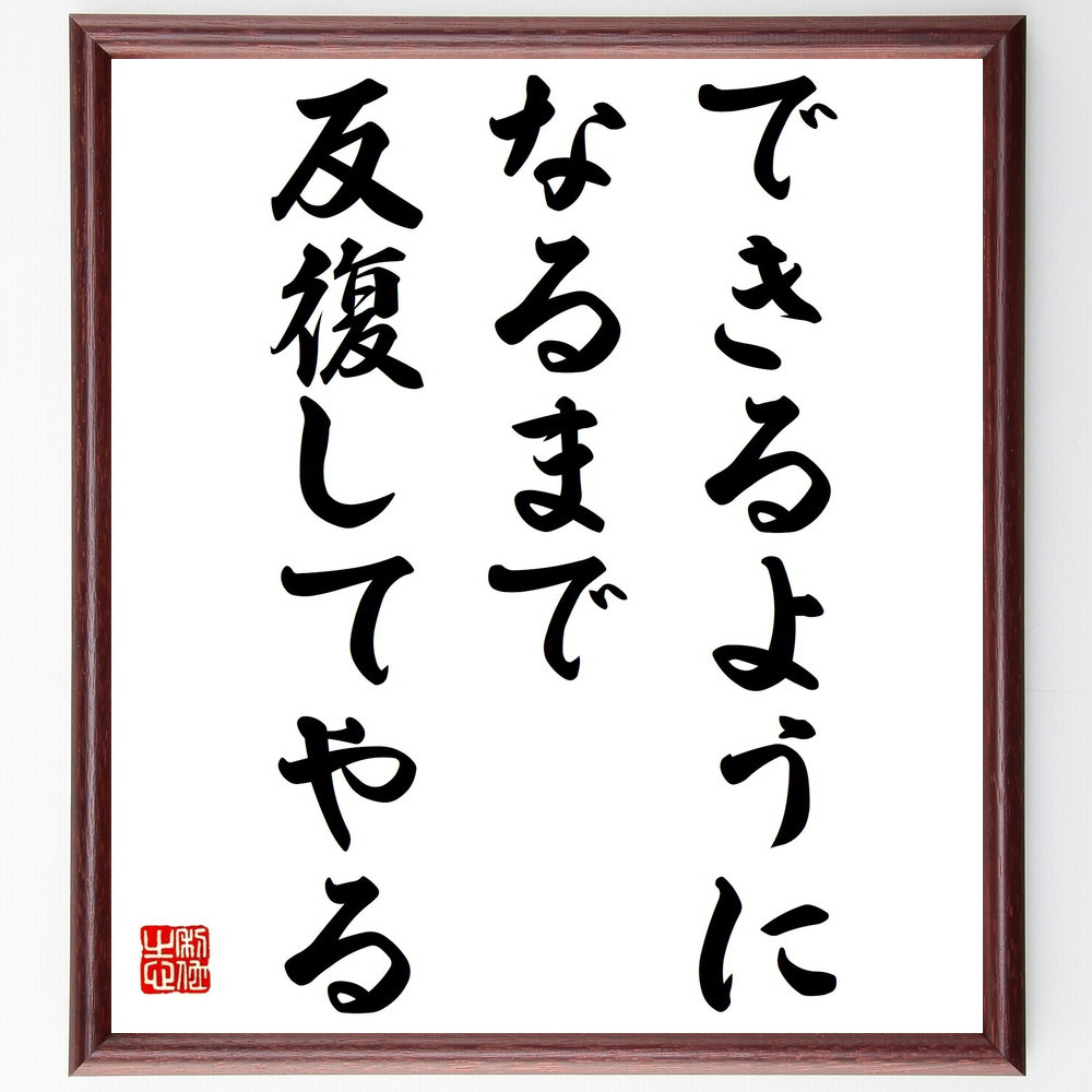 名言「できるようになるまで、反復してやる」手書き書道色紙額／受注後の毛筆直筆（Y7256）