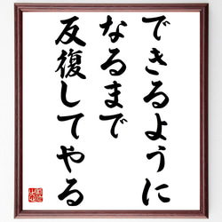 名言「できるようになるまで、反復してやる」額付き書道色紙／受注後直筆（Y7256） 1枚目の画像