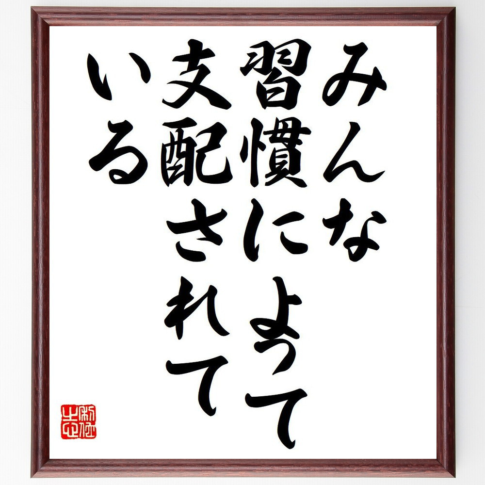 名言「みんな習慣によって、支配されている」手書き書道色紙額／受注後の毛筆直筆（Y7283）
