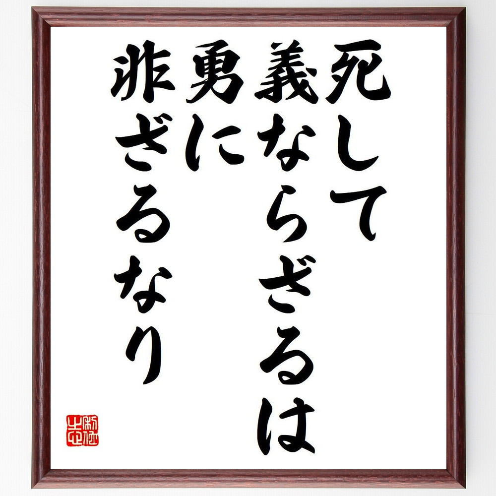 名言「死して義ならざるは、勇に非ざるなり」手書き書道色紙額／受注後の毛筆直筆（Y7287）