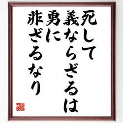 名言「死して義ならざるは、勇に非ざるなり」額付き書道色紙／受注後直筆（Y7287） 1枚目の画像