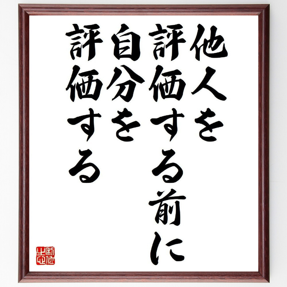 名言「他人を評価する前に、自分を評価する」手書き書道色紙額／受注後の毛筆直筆（Y7289）