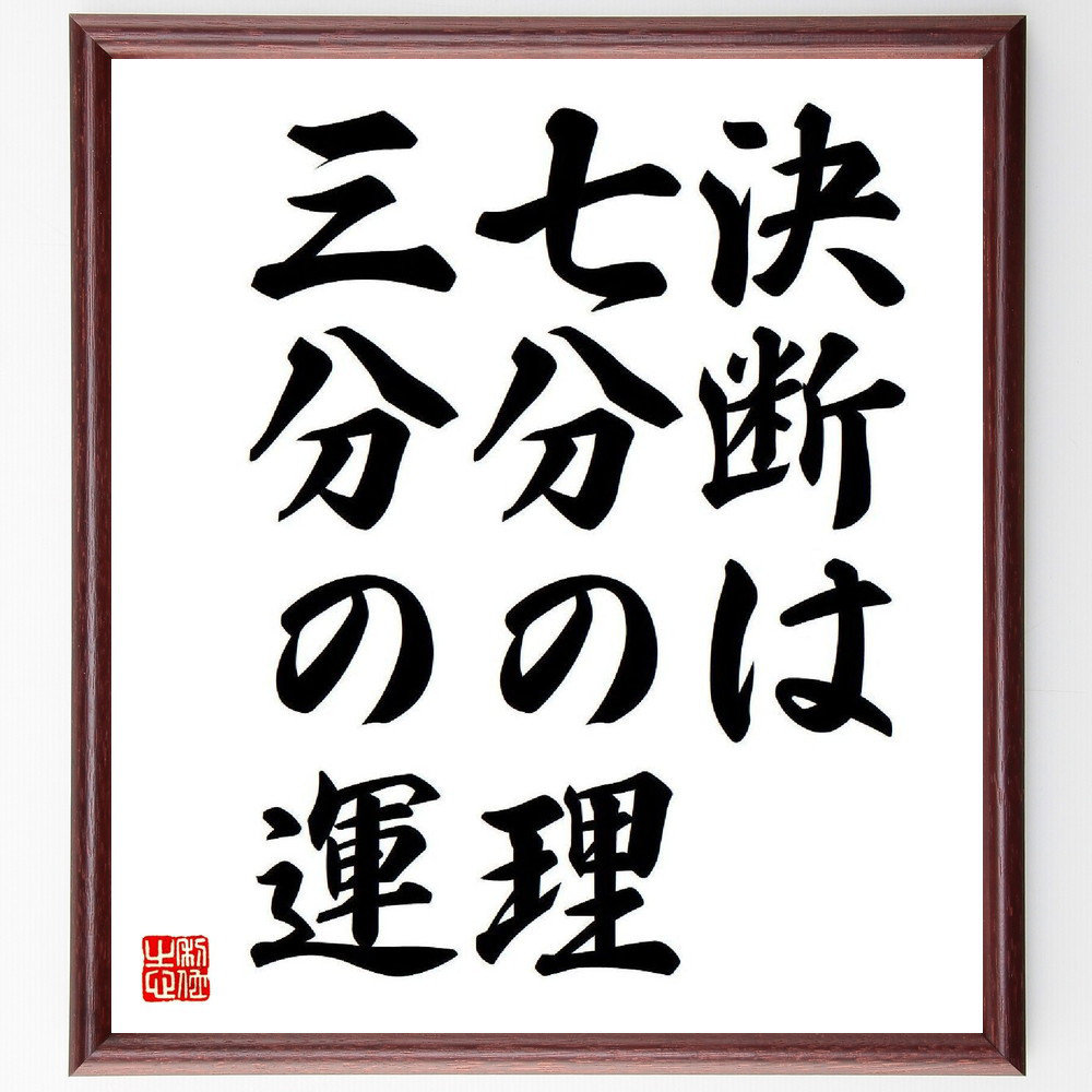 名言「決断は七分の理、三分の運」手書き書道色紙額／受注後の毛筆直筆（Y7768）