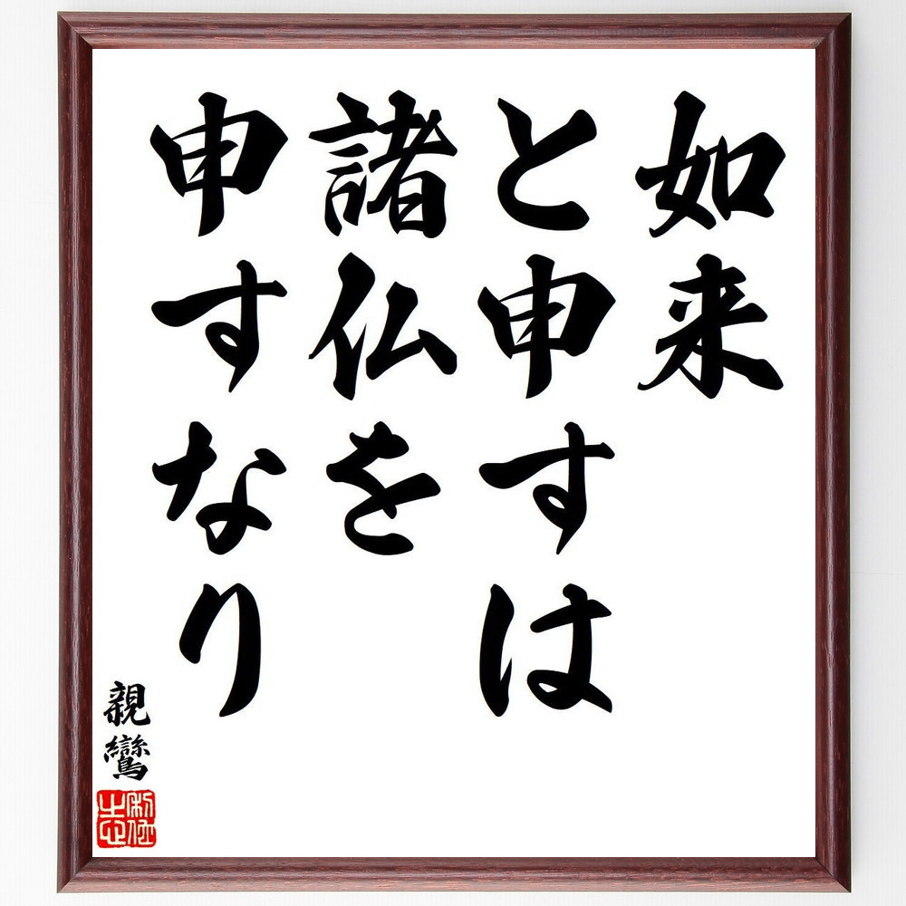 親鸞の名言「如来、と申すは諸仏を申すなり」手書き書道色紙額／受注後の毛筆直筆（Y7808）
