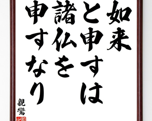 親鸞の名言「如来、と申すは諸仏を申すなり」手書き書道色紙額／受注後