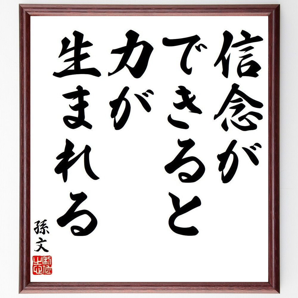 孫文の名言「信念ができると、力が生まれる」手書き書道色紙額／受注後の毛筆直筆（Y7809）