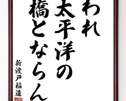 新渡戸稲造の名言「われ太平洋の橋とならん」手書き書道色紙額／受注後