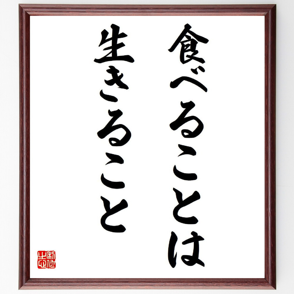 名言「食べることは、生きること」手書き書道色紙額／受注後の毛筆直筆（Y8608）