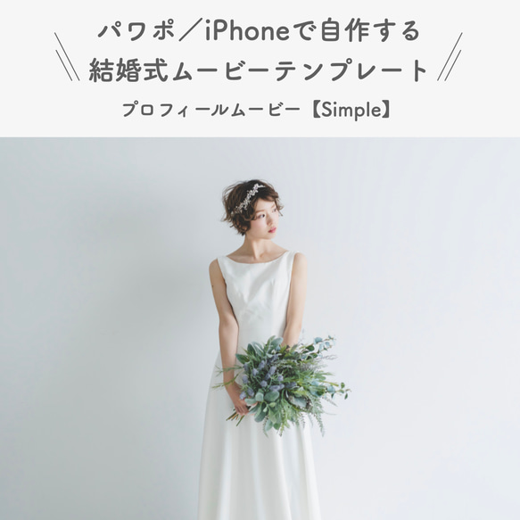 結婚式プロフィールムービーのテンプレ【simple】〜パワポ、iPhoneで作れます！（タイプ04） 1枚目の画像