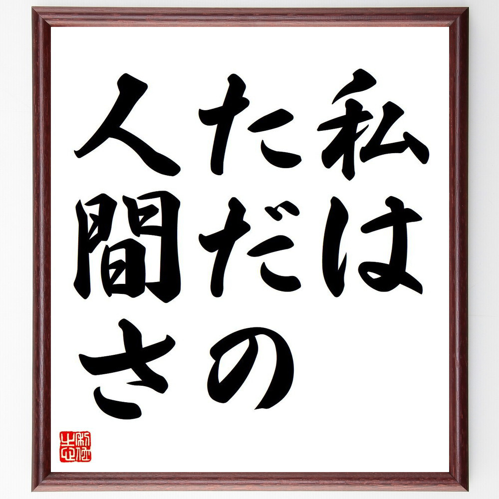 名言「私はただの人間さ」手書き書道色紙額／受注後の毛筆直筆（Y6622）