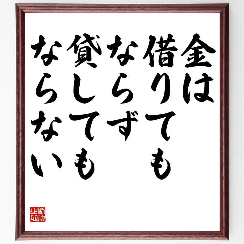 名言「金は借りてもならず、貸してもならない」手書き書道色紙額／受注後の毛筆直筆（Y6864）