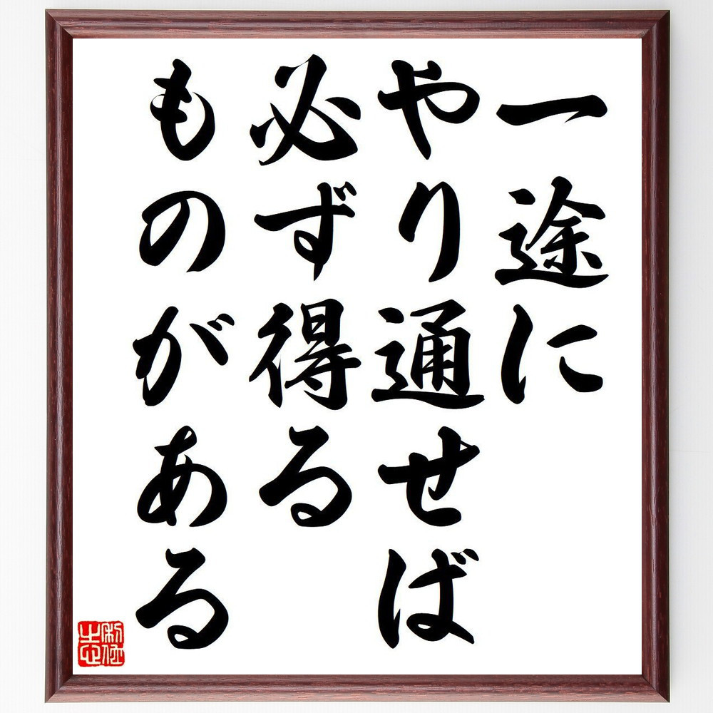 名言「一途にやり通せば、必ず得るものがある」手書き書道色紙額／受注後の毛筆直筆（Y7123）