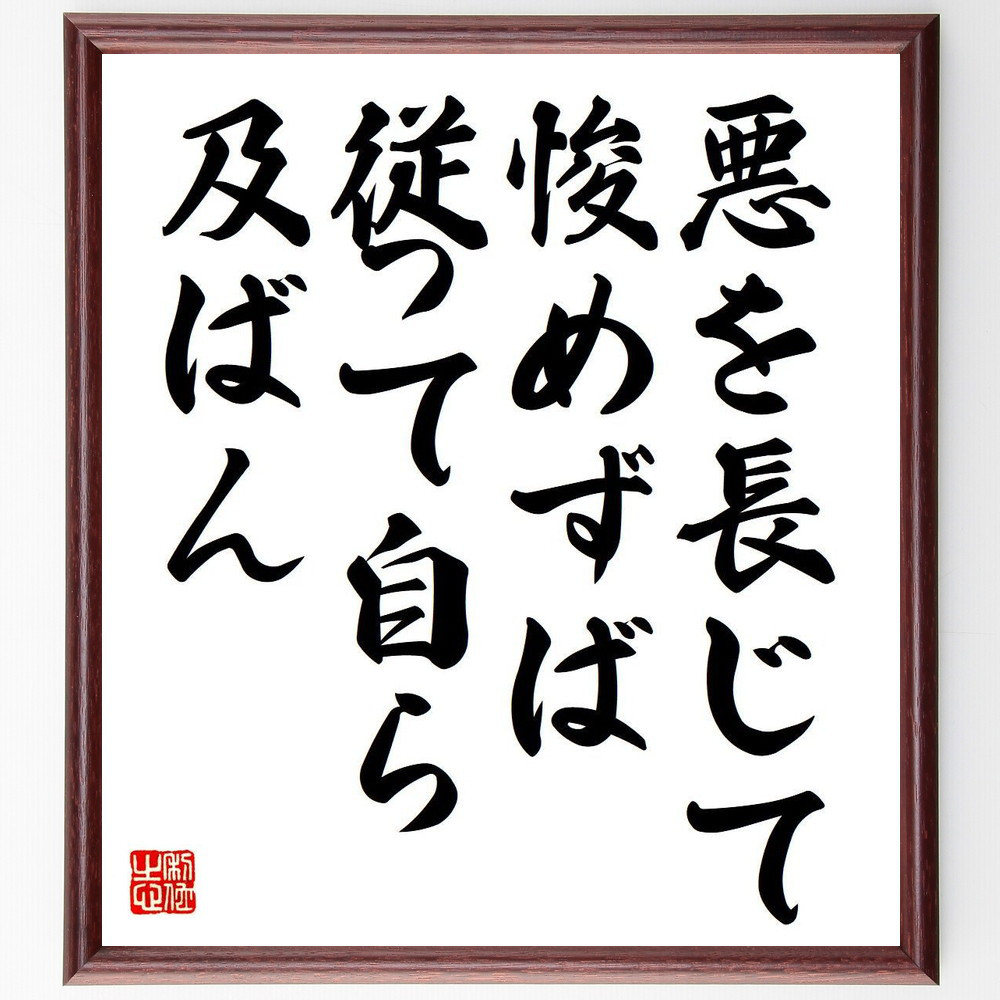名言「悪を長じて悛めずば、従って自ら及ばん」手書き書道色紙額／受注後の毛筆直筆（Y7125）