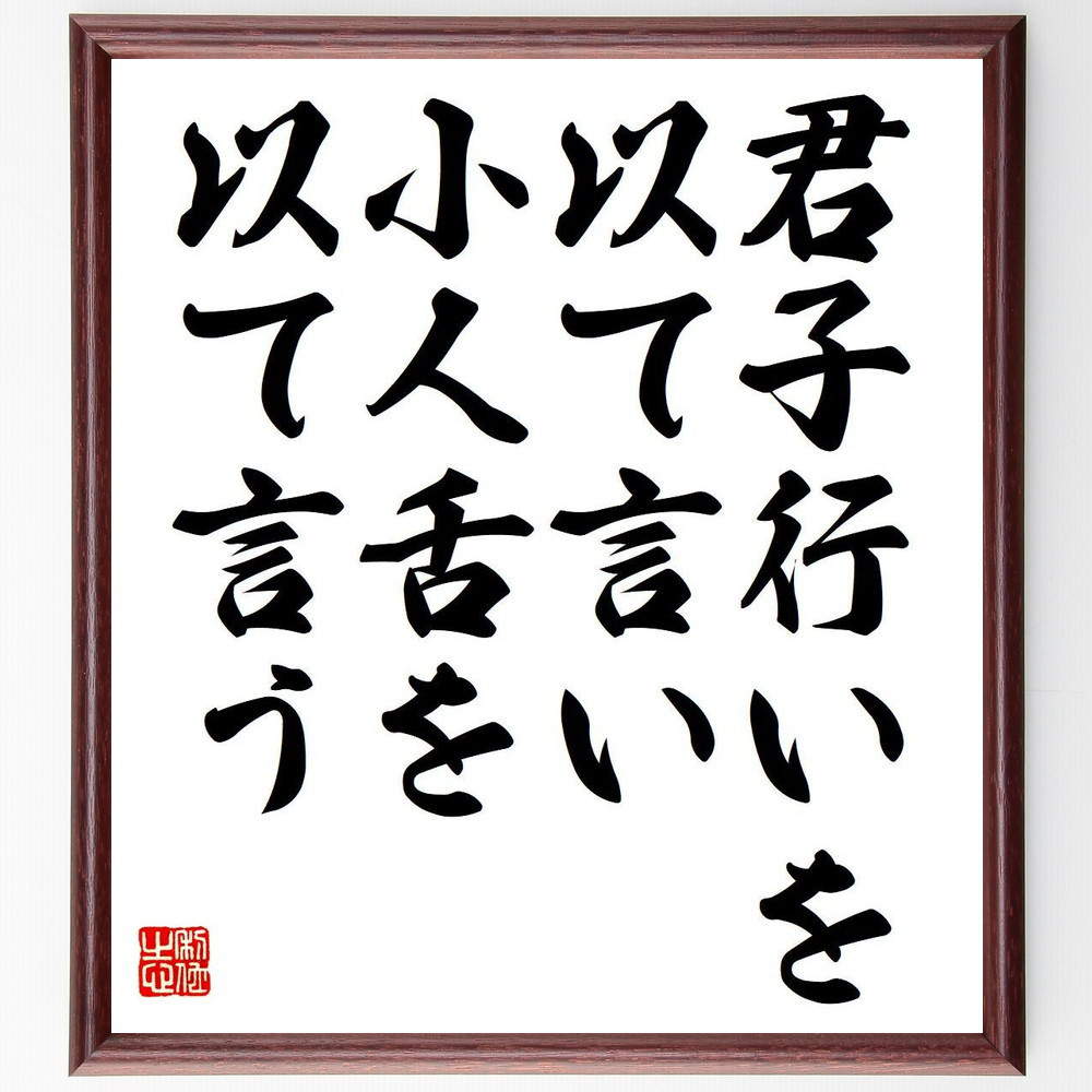 名言「君子行いを以て言い、小人舌を以て言う」手書き書道色紙額／受注後の毛筆直筆（Y7126）