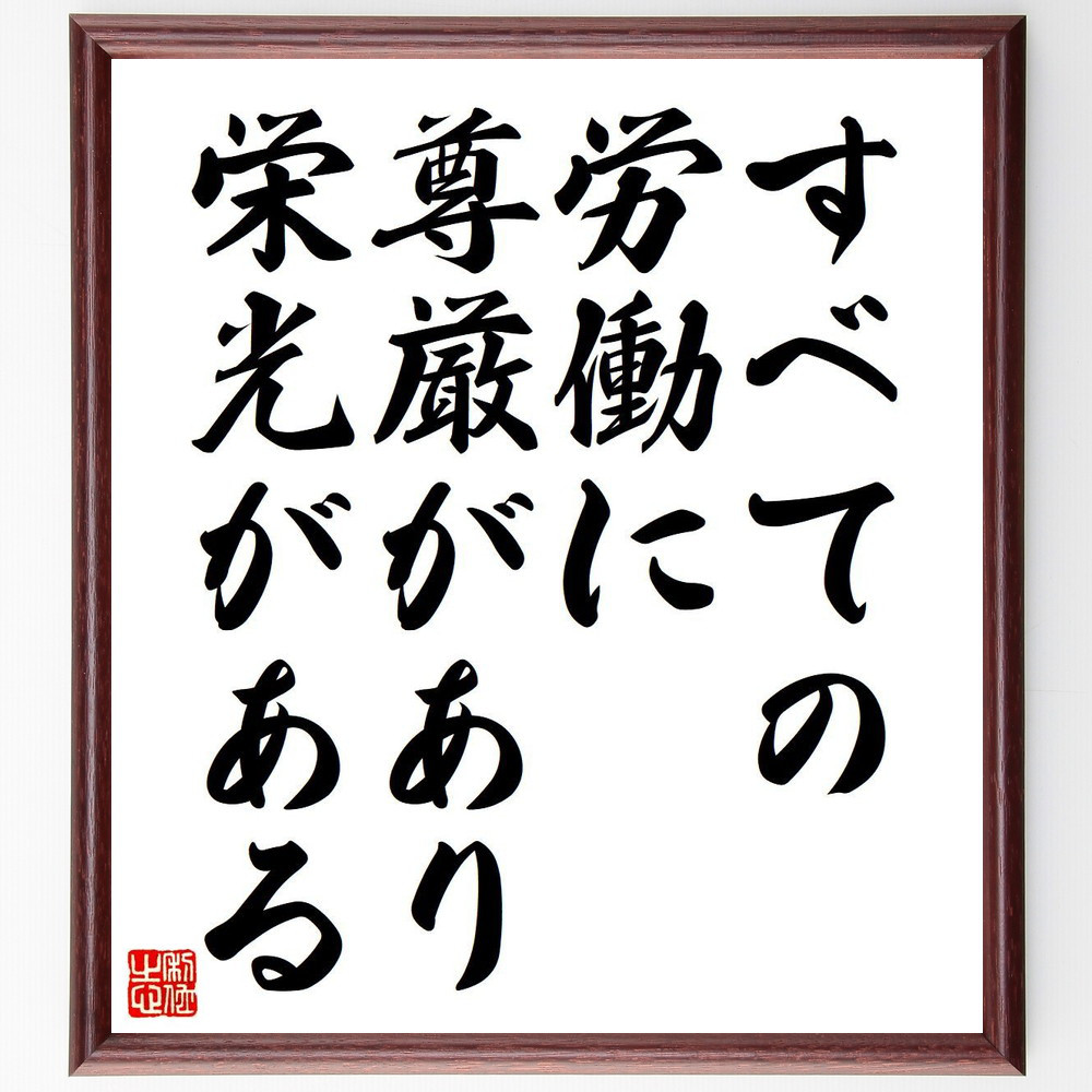 名言「すべての労働に尊厳があり、栄光がある」手書き書道色紙額／受注後の毛筆直筆（Y7127）