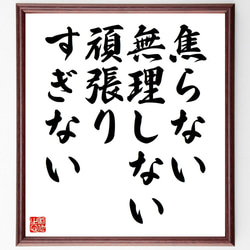 名言「焦らない、無理しない、頑張りすぎない」額付き書道色紙／受注後直筆（Y7128） 1枚目の画像