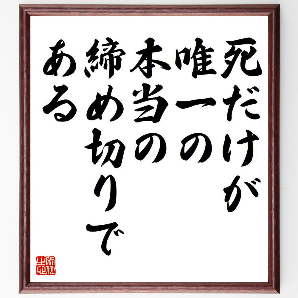 名言「死だけが唯一の、本当の締め切りである」手書き書道色紙額／受注後の毛筆直筆（Y7149）