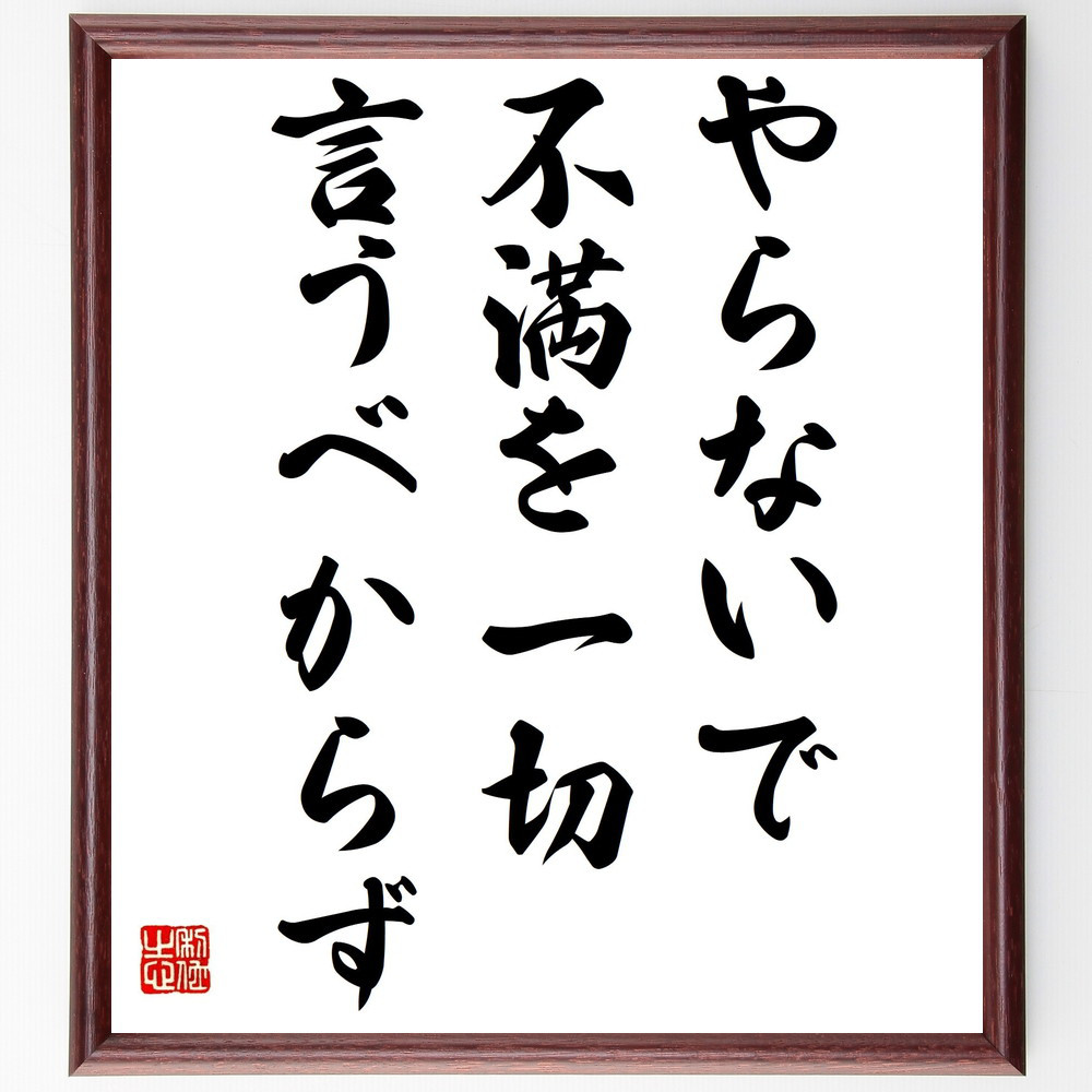 名言「やらないで、不満を一切、言うべからず」手書き書道色紙額／受注後の毛筆直筆（Y7259）