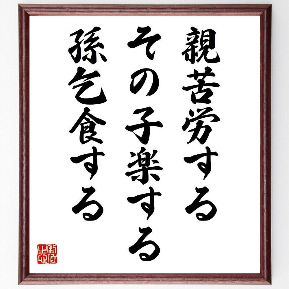 名言「親苦労する、その子楽する、孫乞食する」手書き書道色紙額／受注後の毛筆直筆（Y7260）