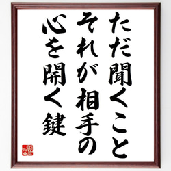 名言「ただ聞くこと、それが相手の心を開く鍵」額付き書道色紙／受注後直筆（Y7261） 1枚目の画像