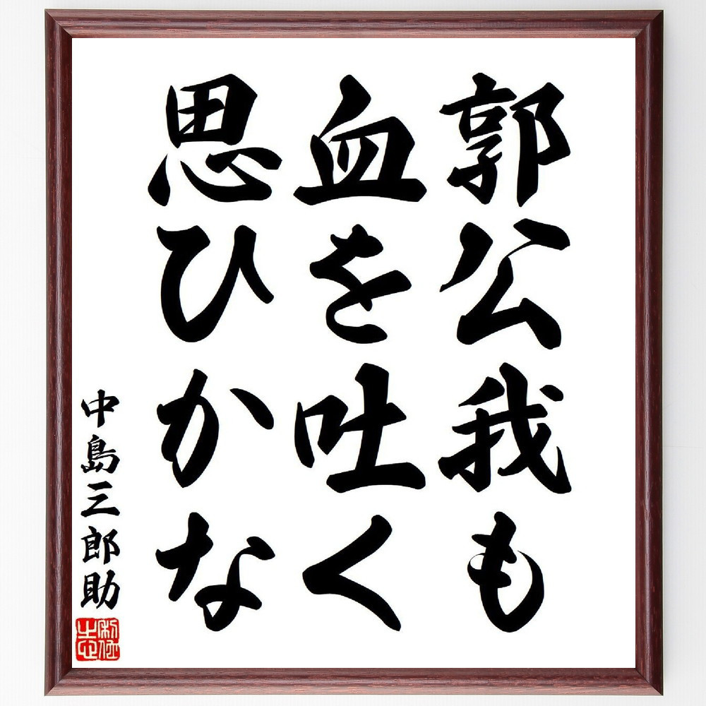 中島三郎助の名言「郭公我も血を吐く思ひかな」手書き書道色紙額／受注後の毛筆直筆（Y7688）