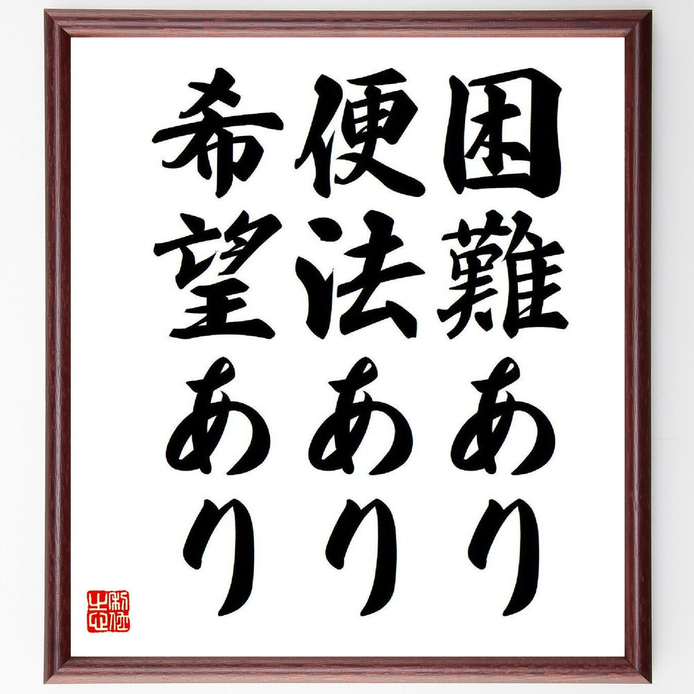 名言「困難あり、便法あり、希望あり」手書き書道色紙額／受注後の毛筆直筆（Y7778） 4,963円