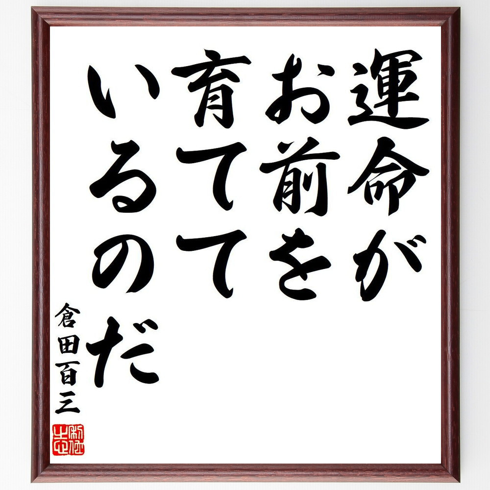 倉田百三の名言「運命がお前を育てているのだ」手書き書道色紙額／受注後の毛筆直筆（Y7806）