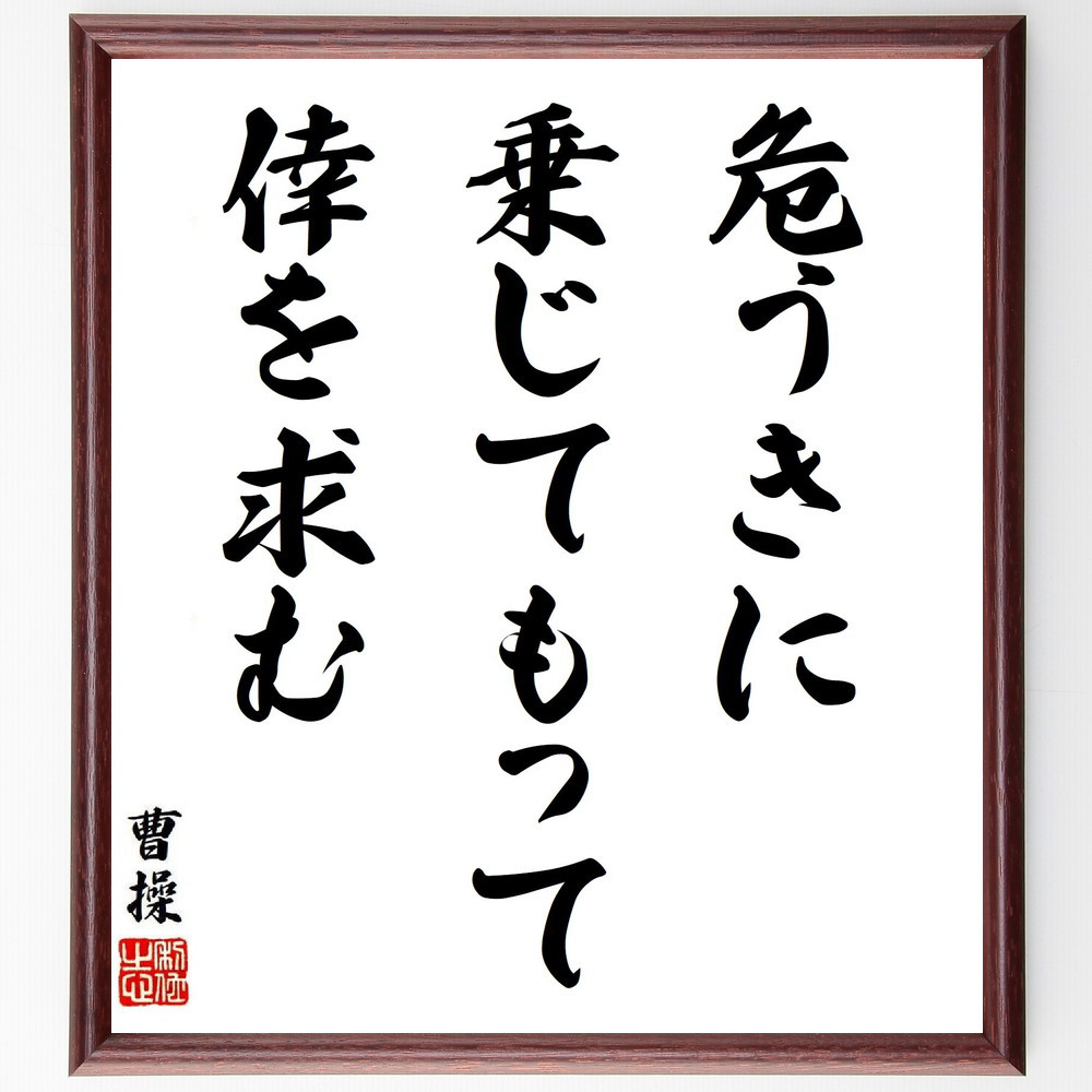 曹操の名言「危うきに乗じて、もって倖を求む」手書き書道色紙額／受注後の毛筆直筆（Y7835）