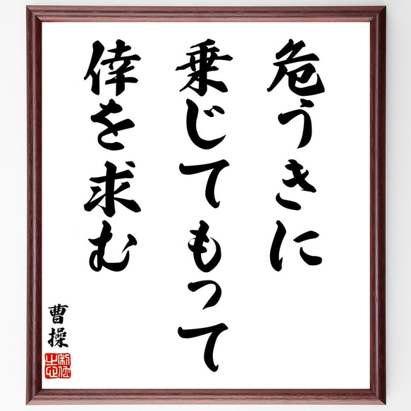 曹操の名言「危うきに乗じて、もって倖を求む」手書き書道色紙額／受注