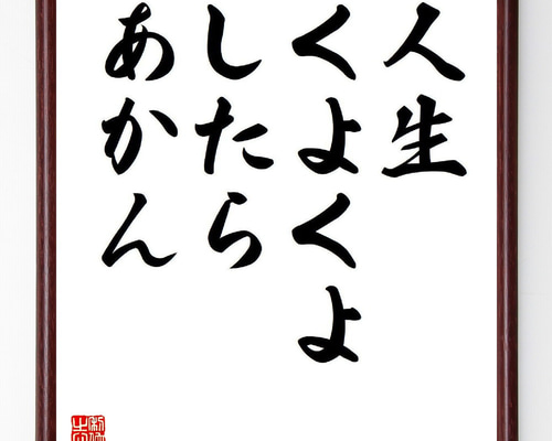 名言「人生くよくよしたらあかん」手書き書道色紙額／受注後の毛筆直筆