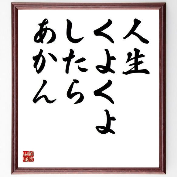 名言「人生くよくよしたらあかん」手書き書道色紙額／受注後の毛筆直筆