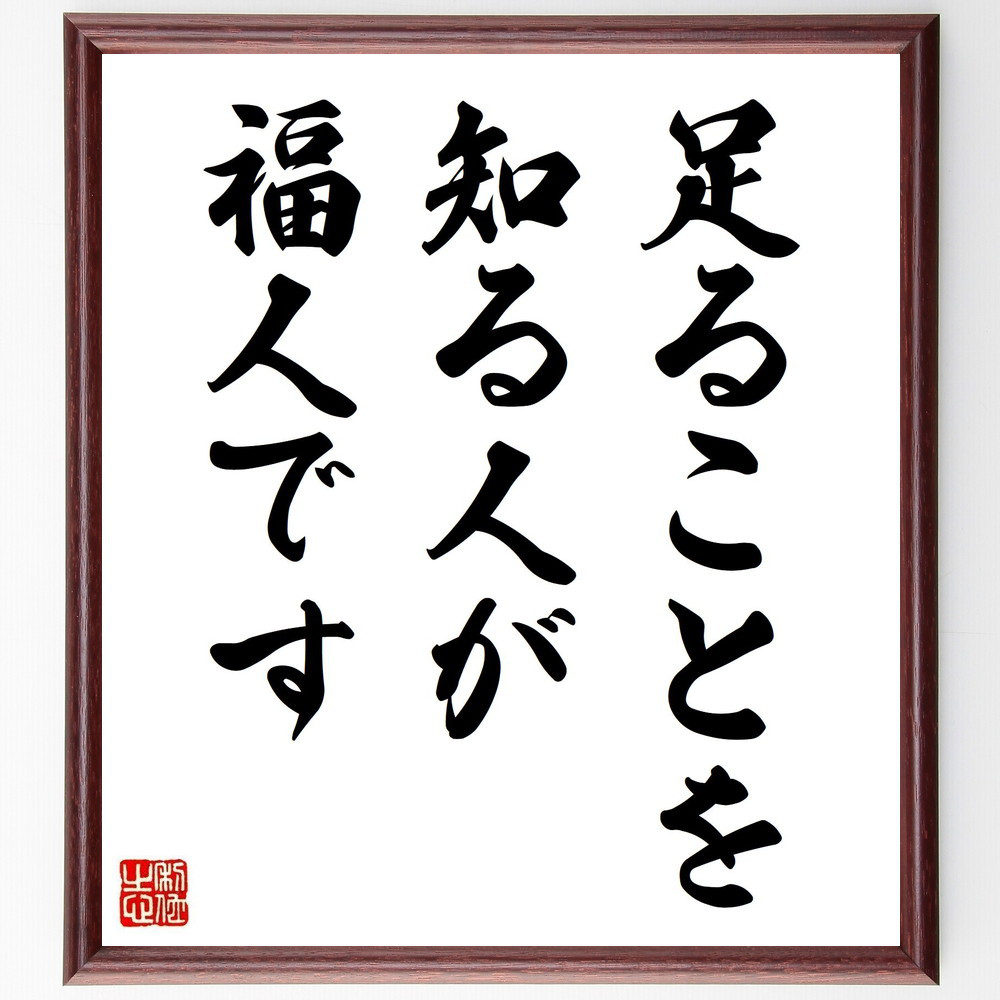 名言「足ることを知る人が福人です」手書き書道色紙額／受注後の毛筆直筆（Y8416）