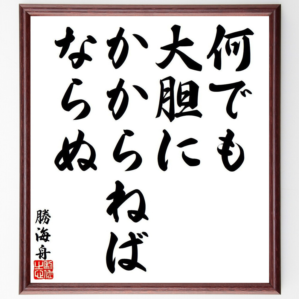 勝海舟の名言「何でも大胆にかからねばならぬ」手書き書道色紙額／受注後の毛筆直筆（Y8509）