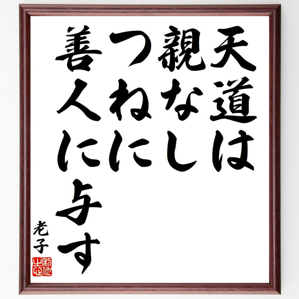 老子の名言「天道は親なし、つねに善人に与す」手書き書道色紙額／受注後の毛筆直筆（Y8513）