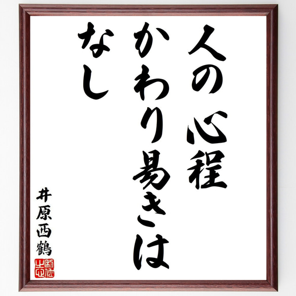 井原西鶴の名言「人の心程、かわり易きはなし」額付き書道色紙／受注後直筆（Y8614） 1枚目の画像