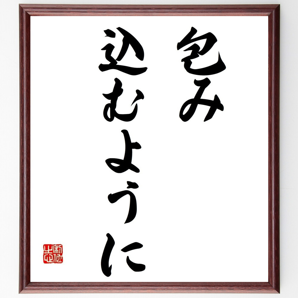 名言「包み込むように」手書き書道色紙額／受注後の毛筆直筆（Y6996）