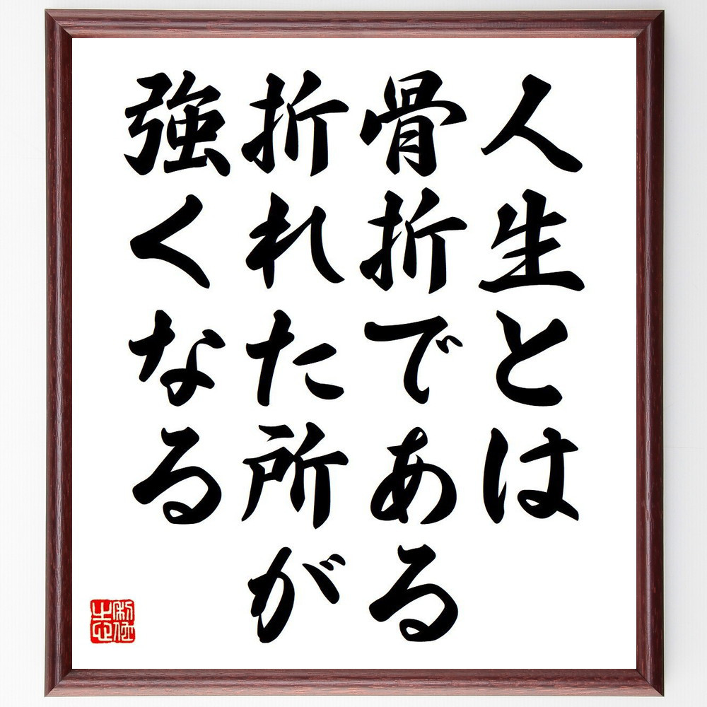名言「人生とは骨折である、折れた所が強くなる」額付き書道色紙／受注後直筆（Y7129）        Ω