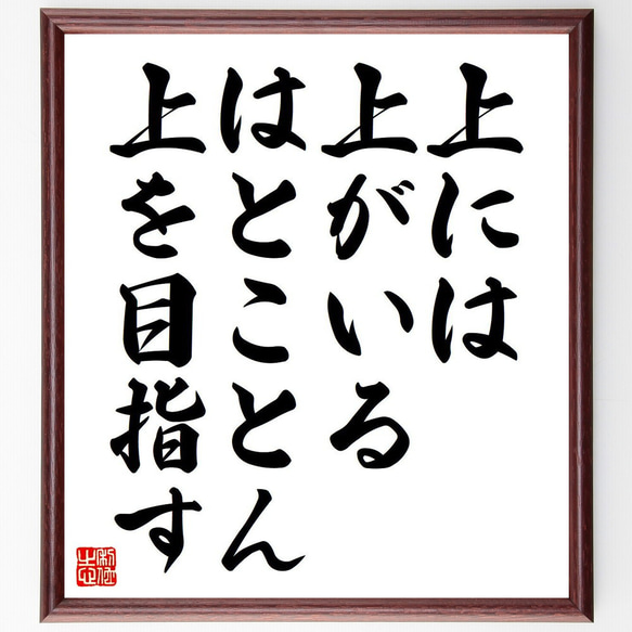 名言「上には上がいる、僕はとことん上を目指す」額付き書道色紙／受注後直筆（Y7130） 1枚目の画像