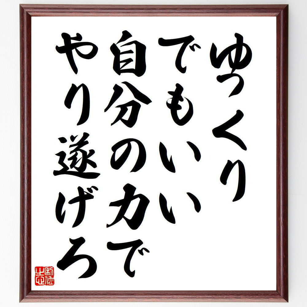名言「ゆっくりでもいい、自分の力でやり遂げろ」手書き書道色紙額／受注後の毛筆直筆（Y7131）